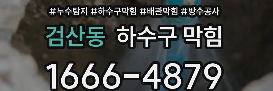 검산동 하수구 막힘