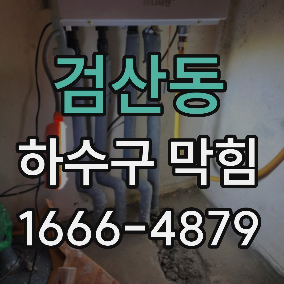 검산동 하수구 막힘