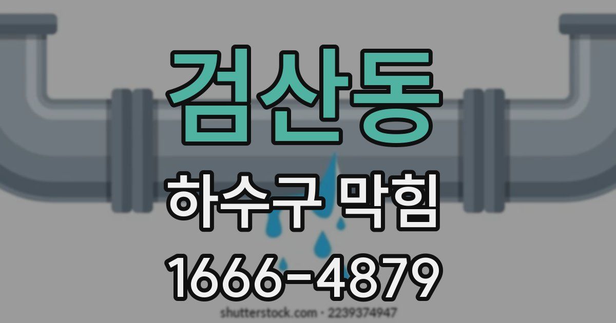 검산동 하수구 막힘