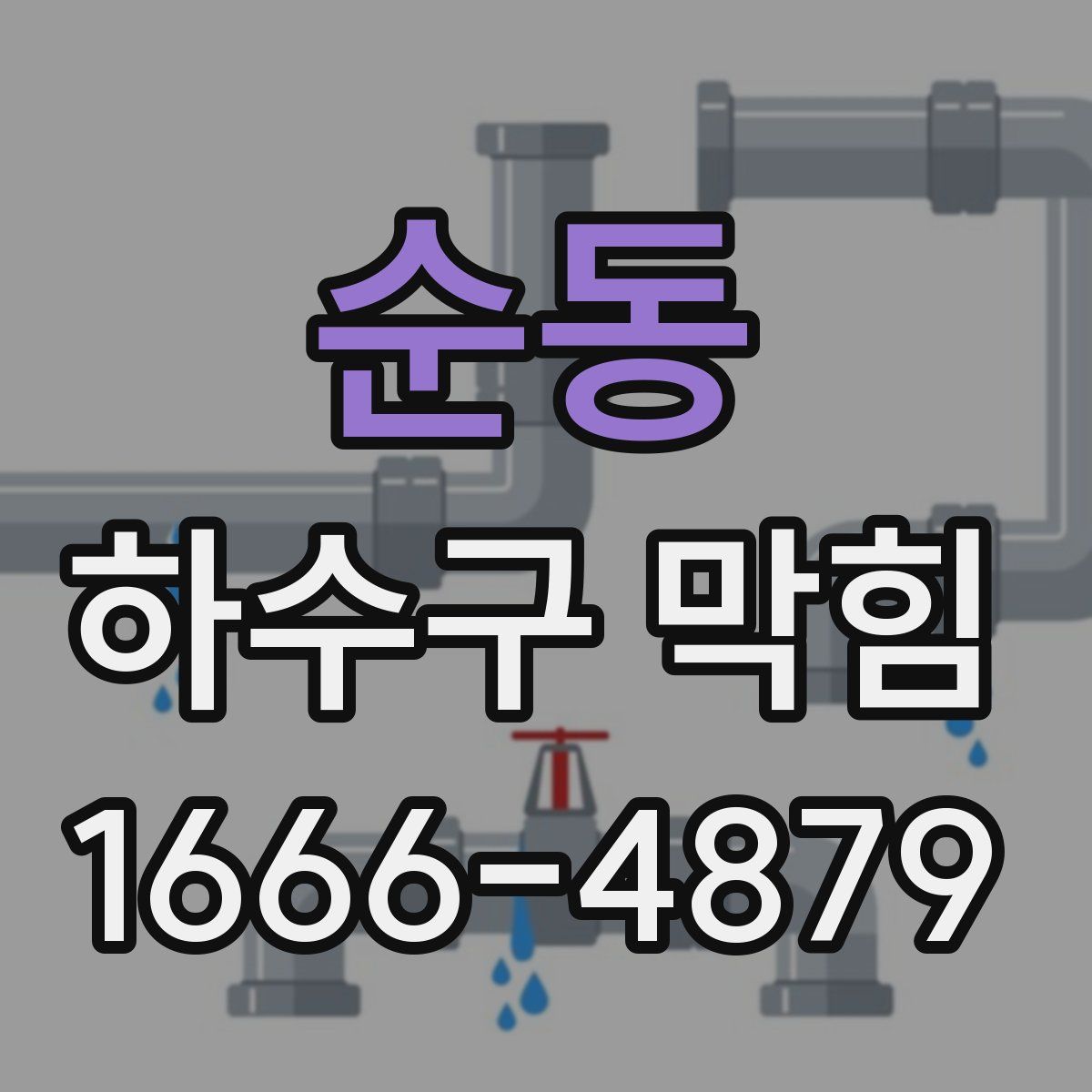 순동 하수구 막힘