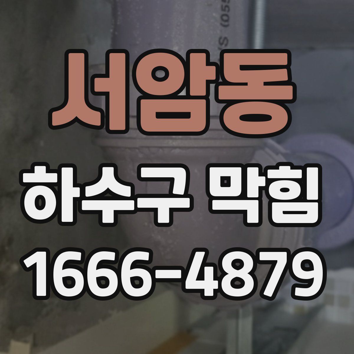 서암동 하수구 막힘
