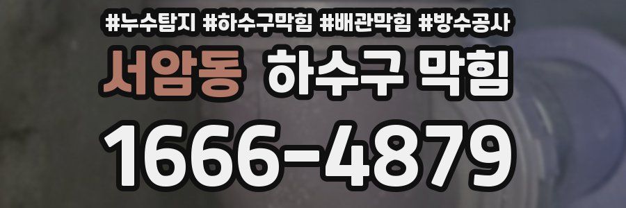 서암동 하수구 막힘