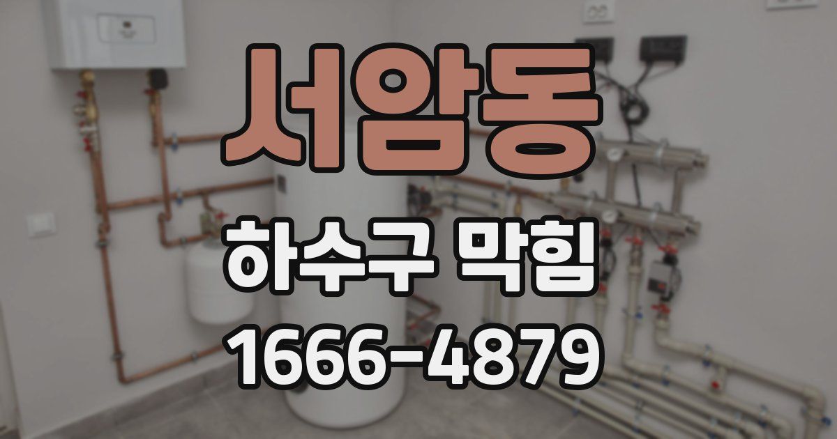 서암동 하수구 막힘