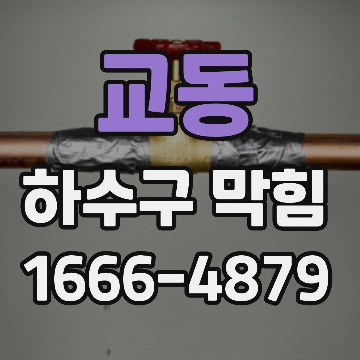 교동 하수구 막힘