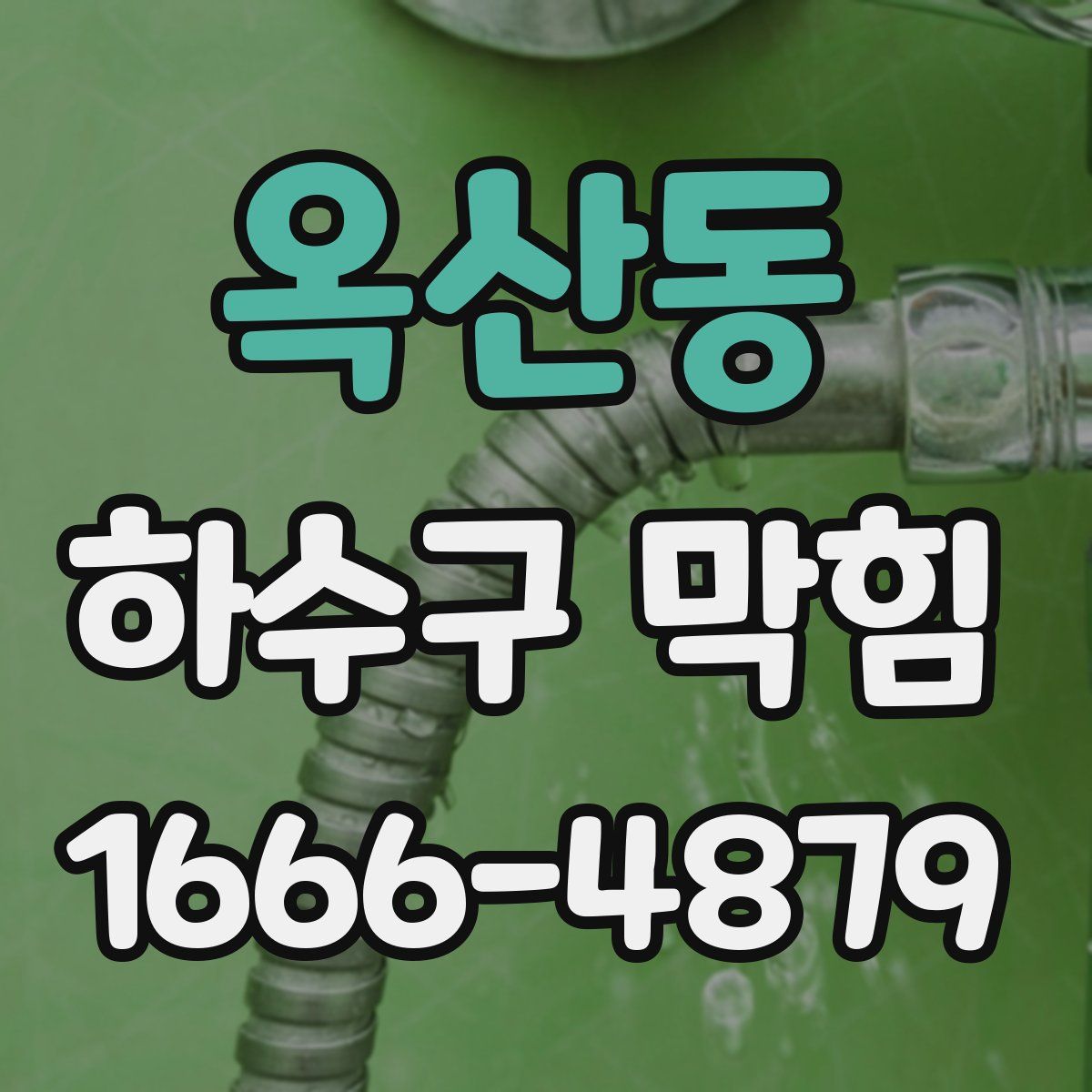 옥산동 하수구 막힘