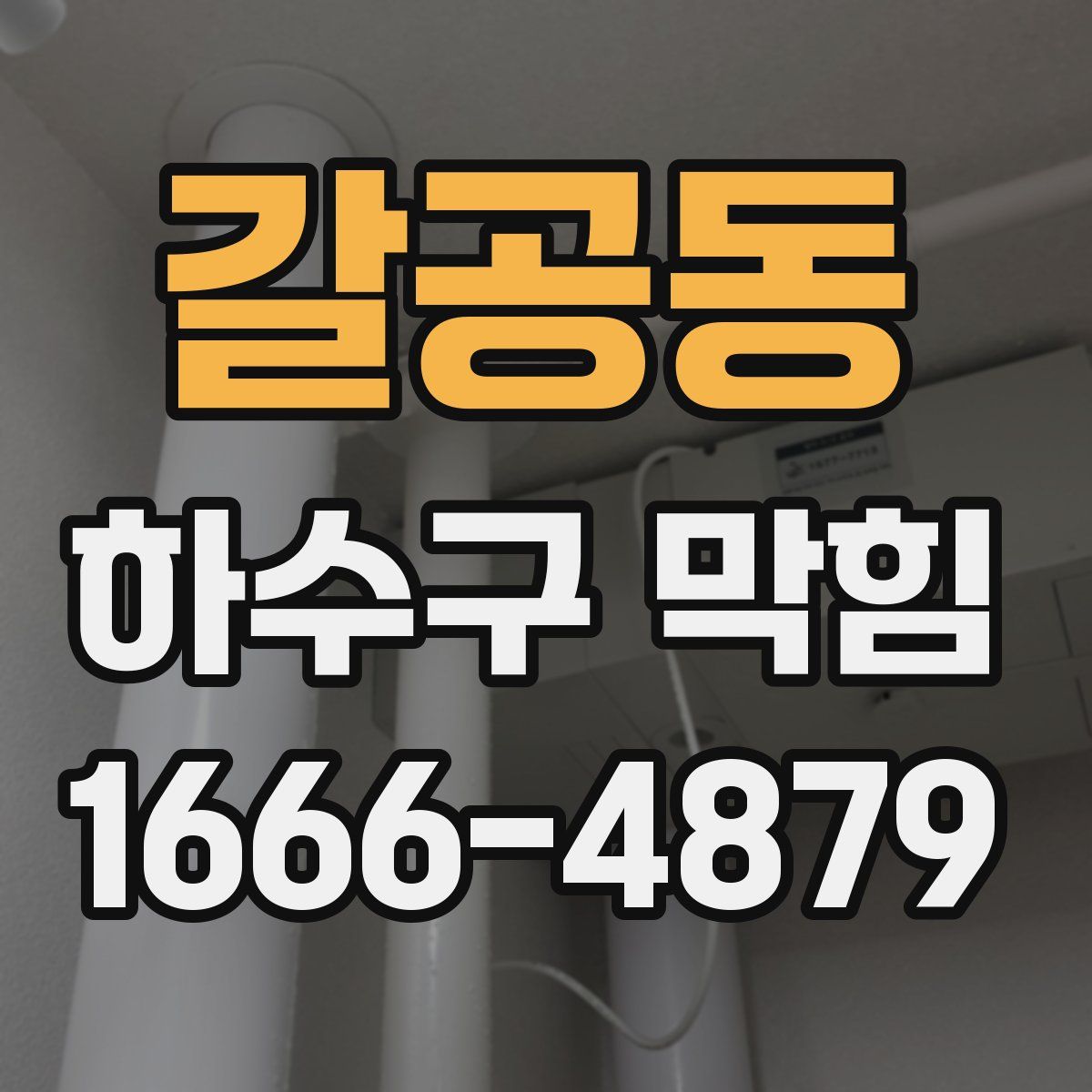 갈공동 하수구 막힘
