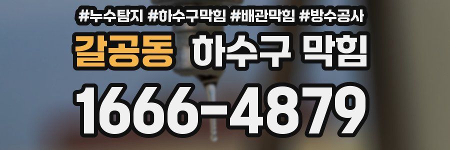 갈공동 하수구 막힘