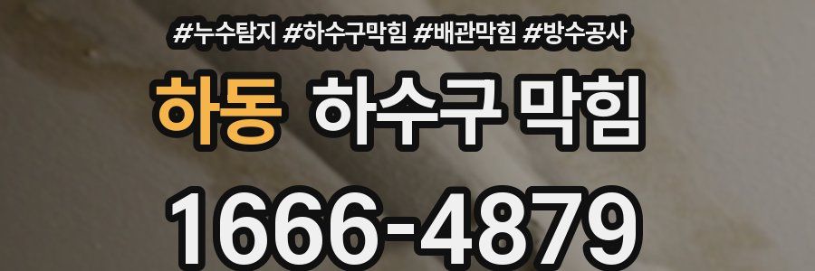 하동 하수구 막힘