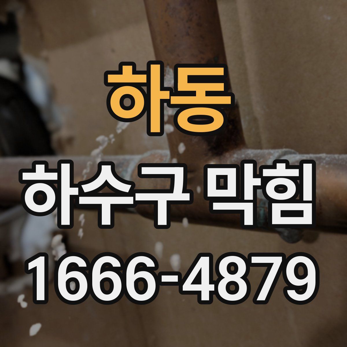 하동 하수구 막힘