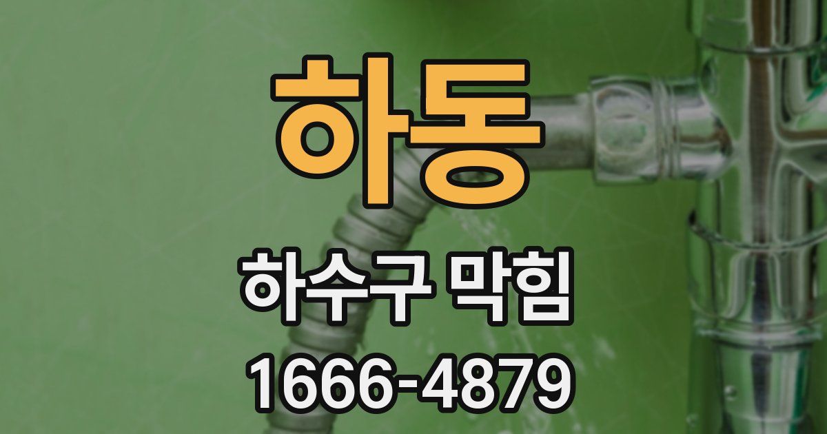 하동 하수구 막힘