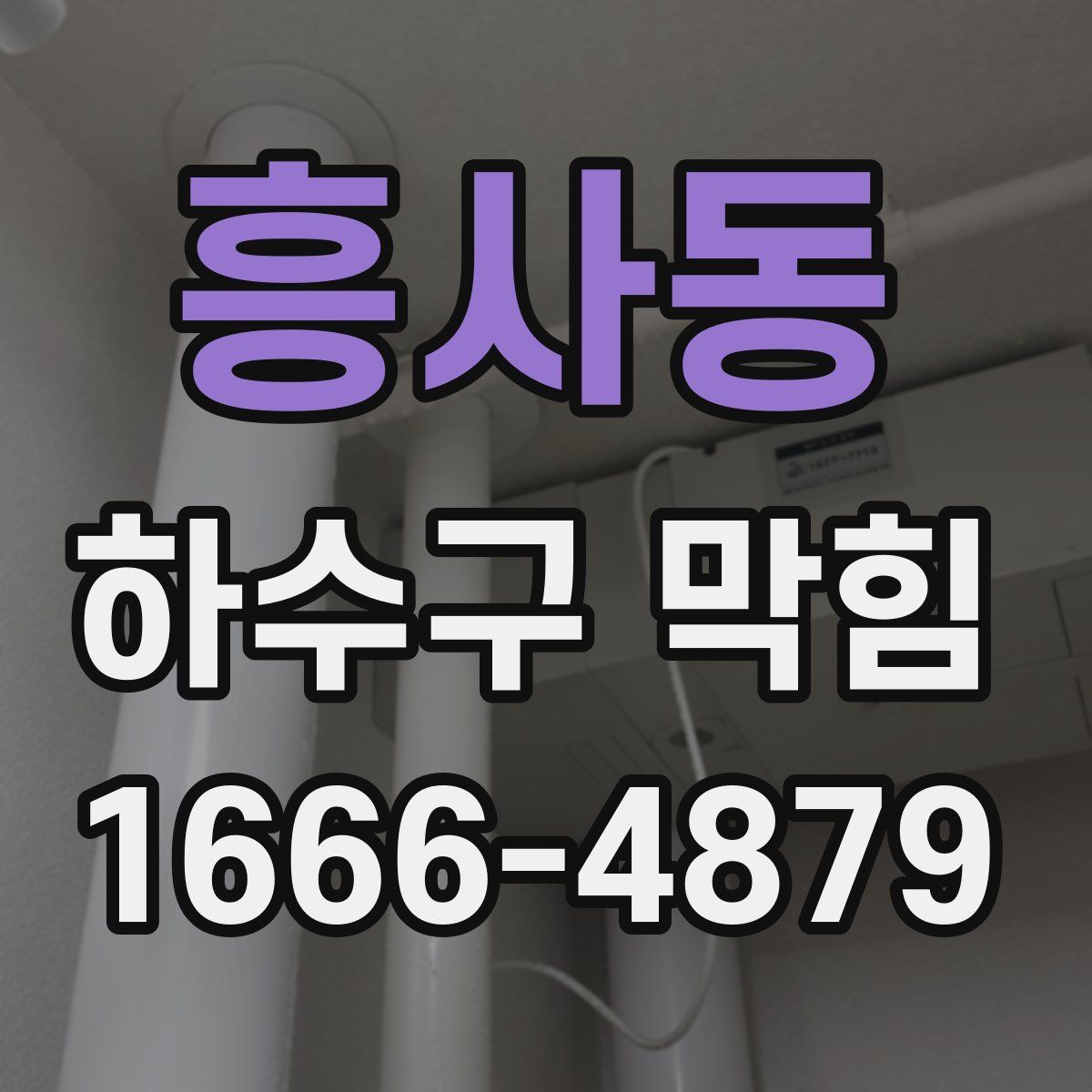 흥사동 하수구 막힘