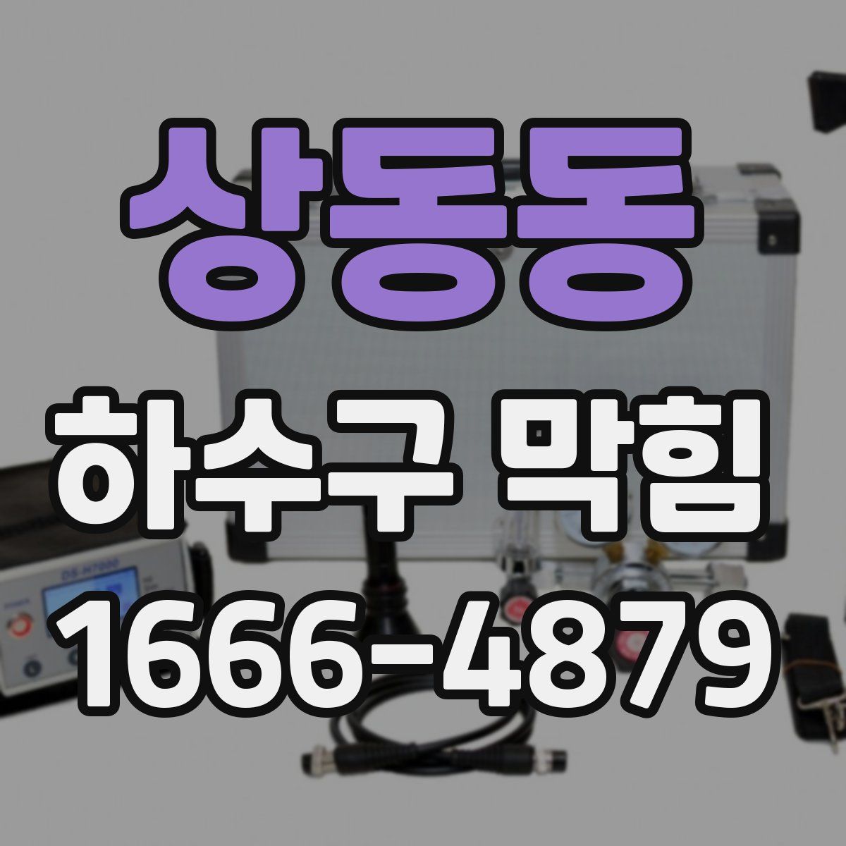 상동동 하수구 막힘