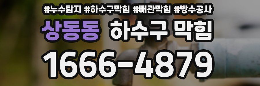 상동동 하수구 막힘