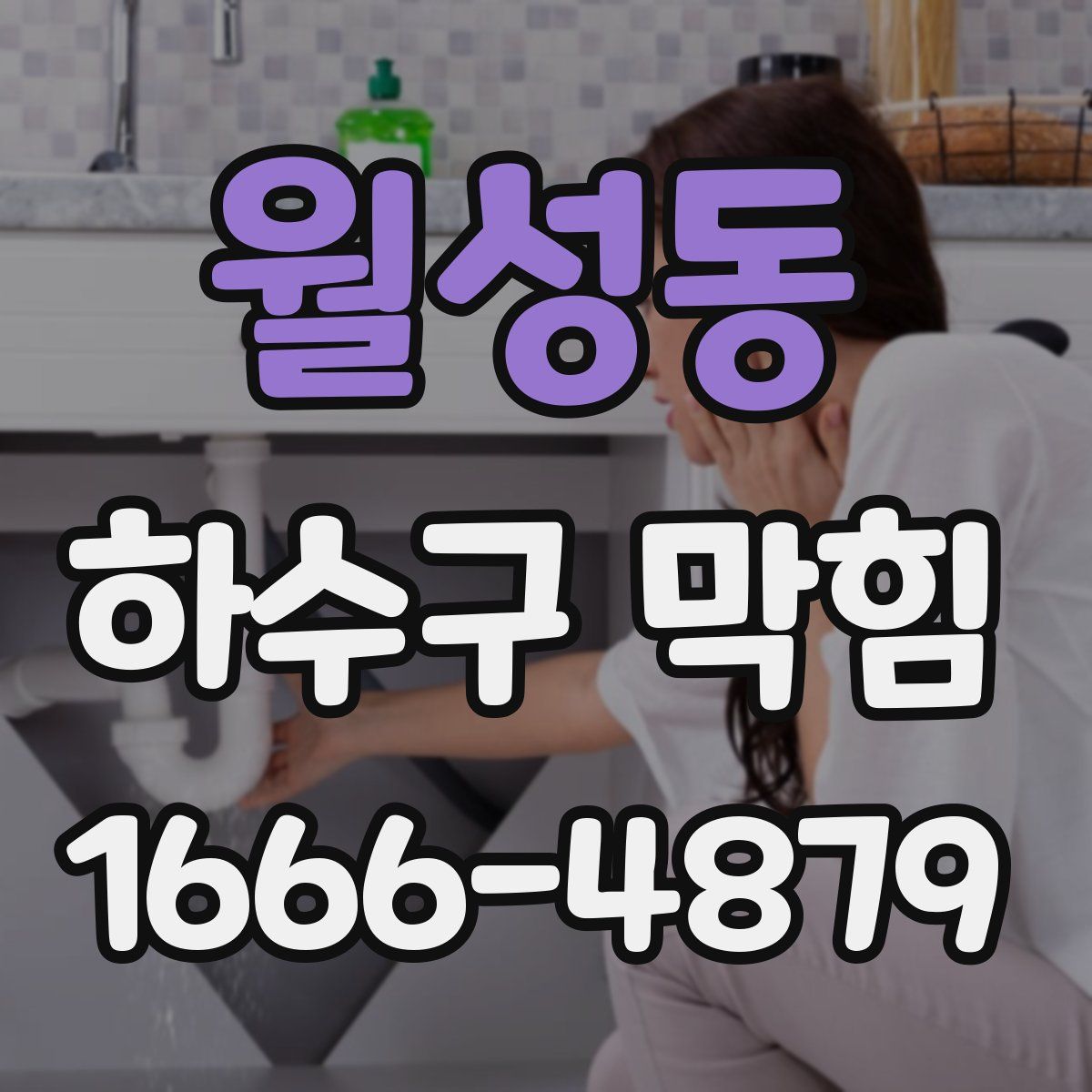 월성동 하수구 막힘