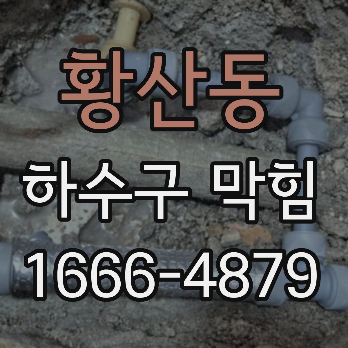 황산동 하수구 막힘