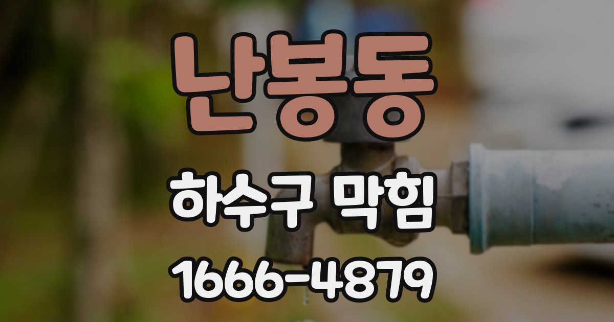 난봉동 하수구 막힘