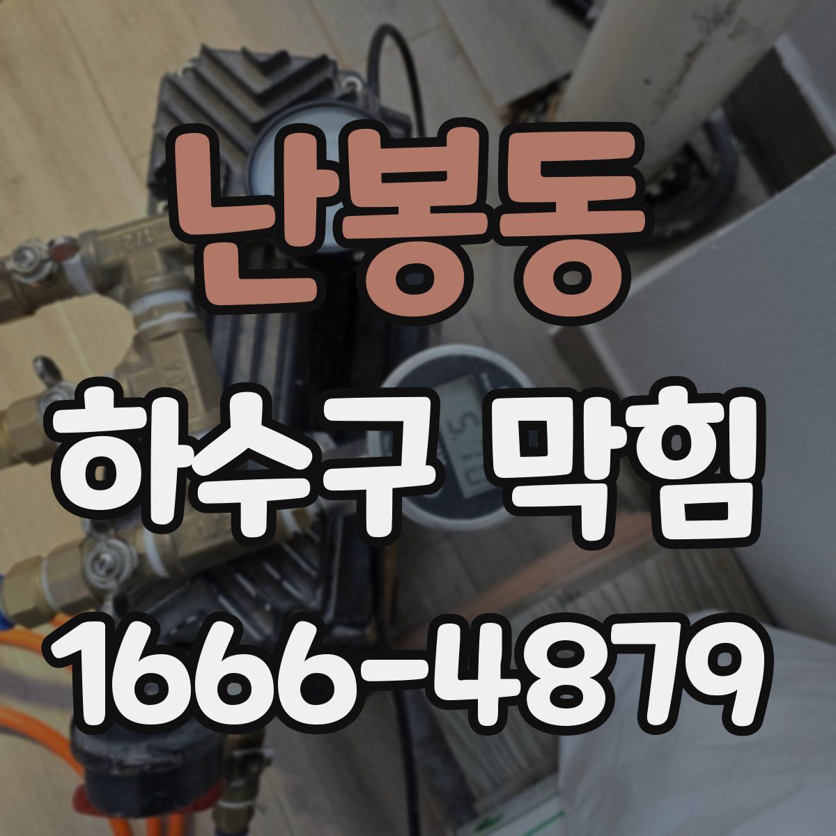 난봉동 하수구 막힘