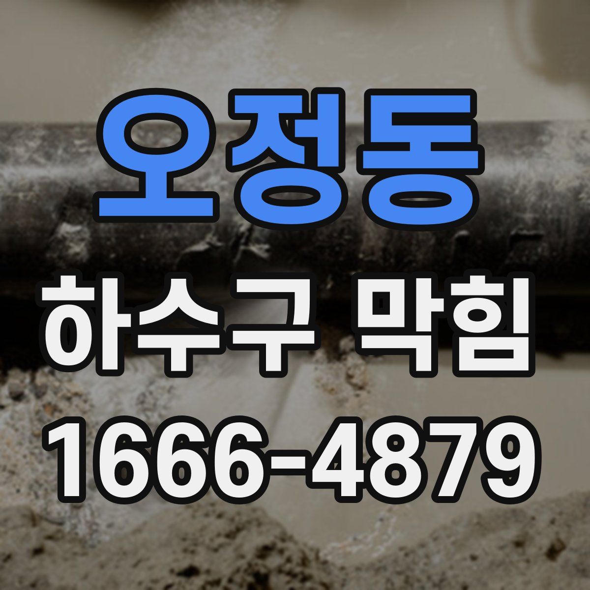 오정동 하수구 막힘