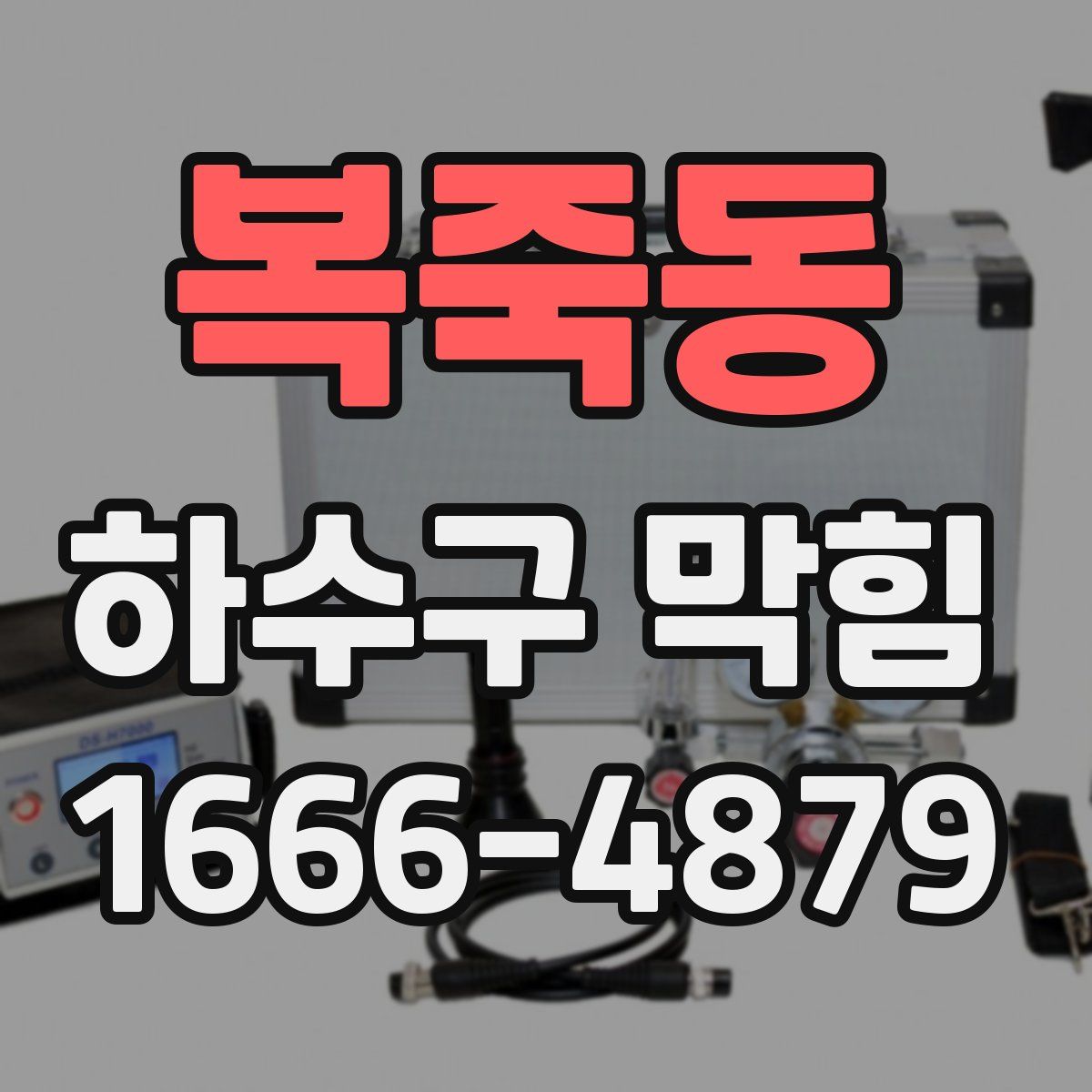 복죽동 하수구 막힘
