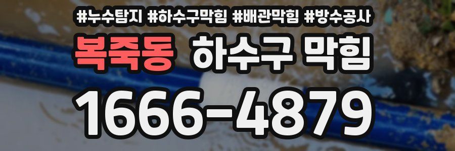 복죽동 하수구 막힘