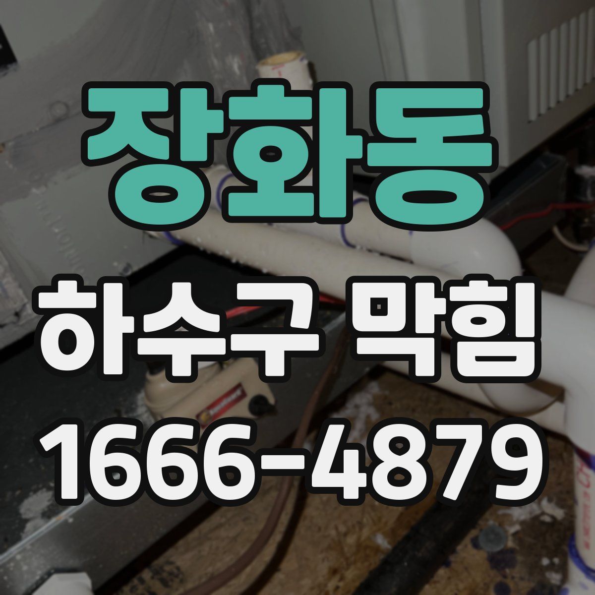 장화동 하수구 막힘