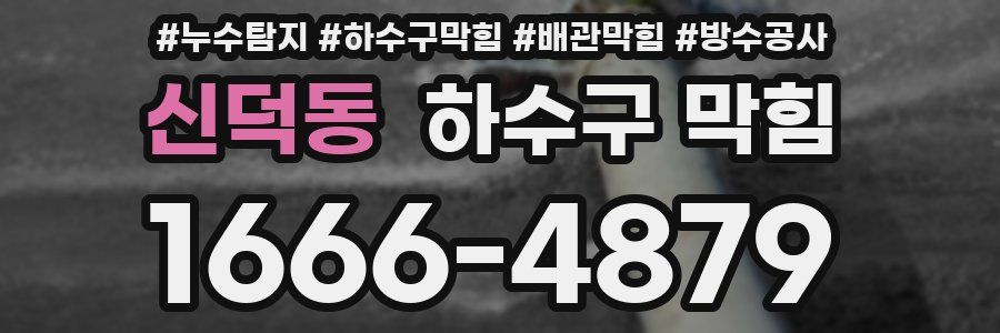 신덕동 하수구 막힘