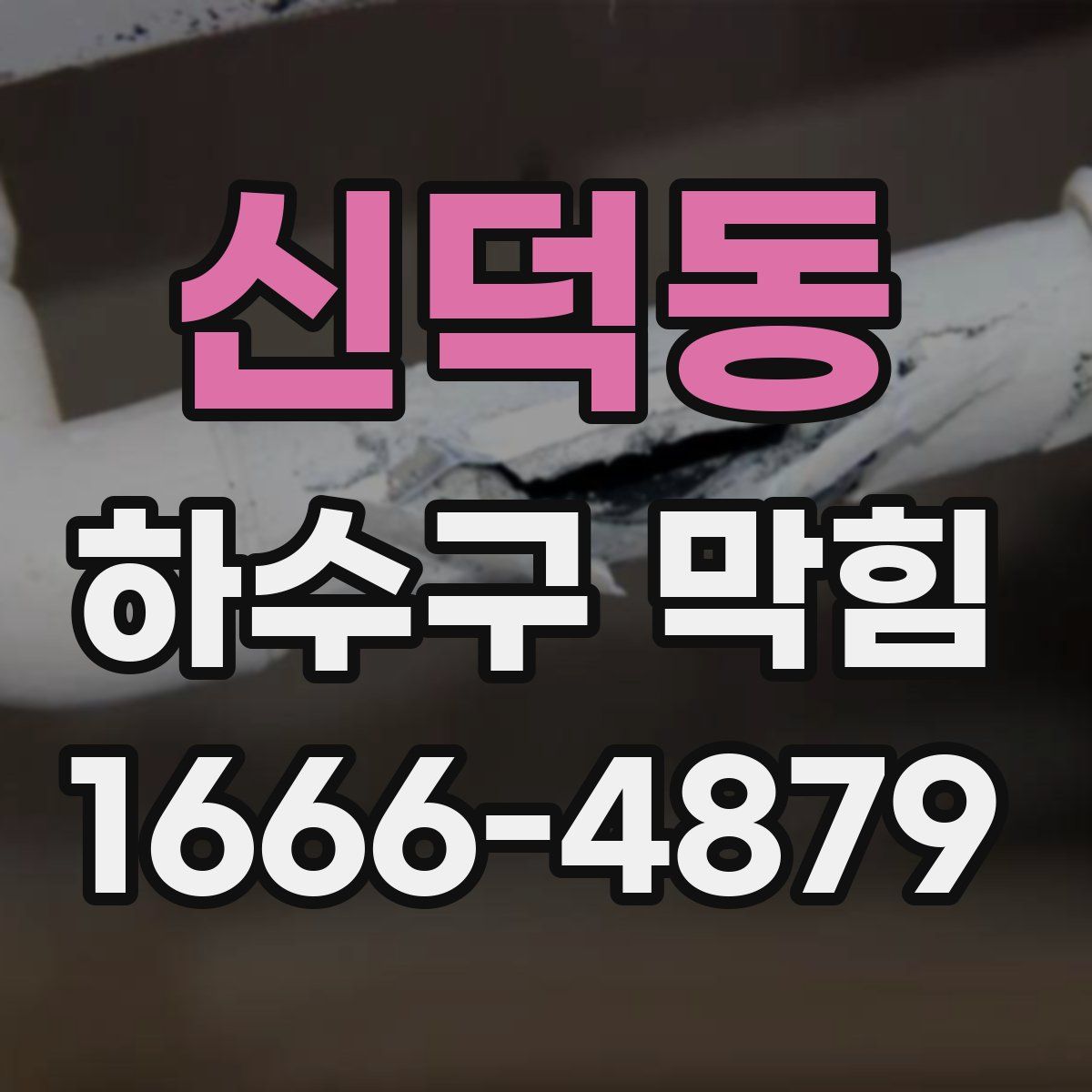 신덕동 하수구 막힘