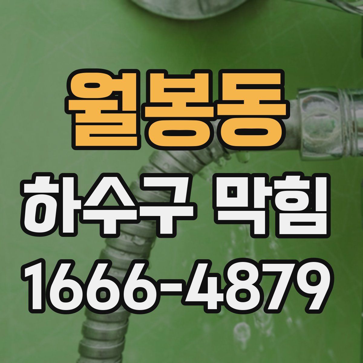 월봉동 하수구 막힘