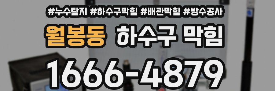 월봉동 하수구 막힘