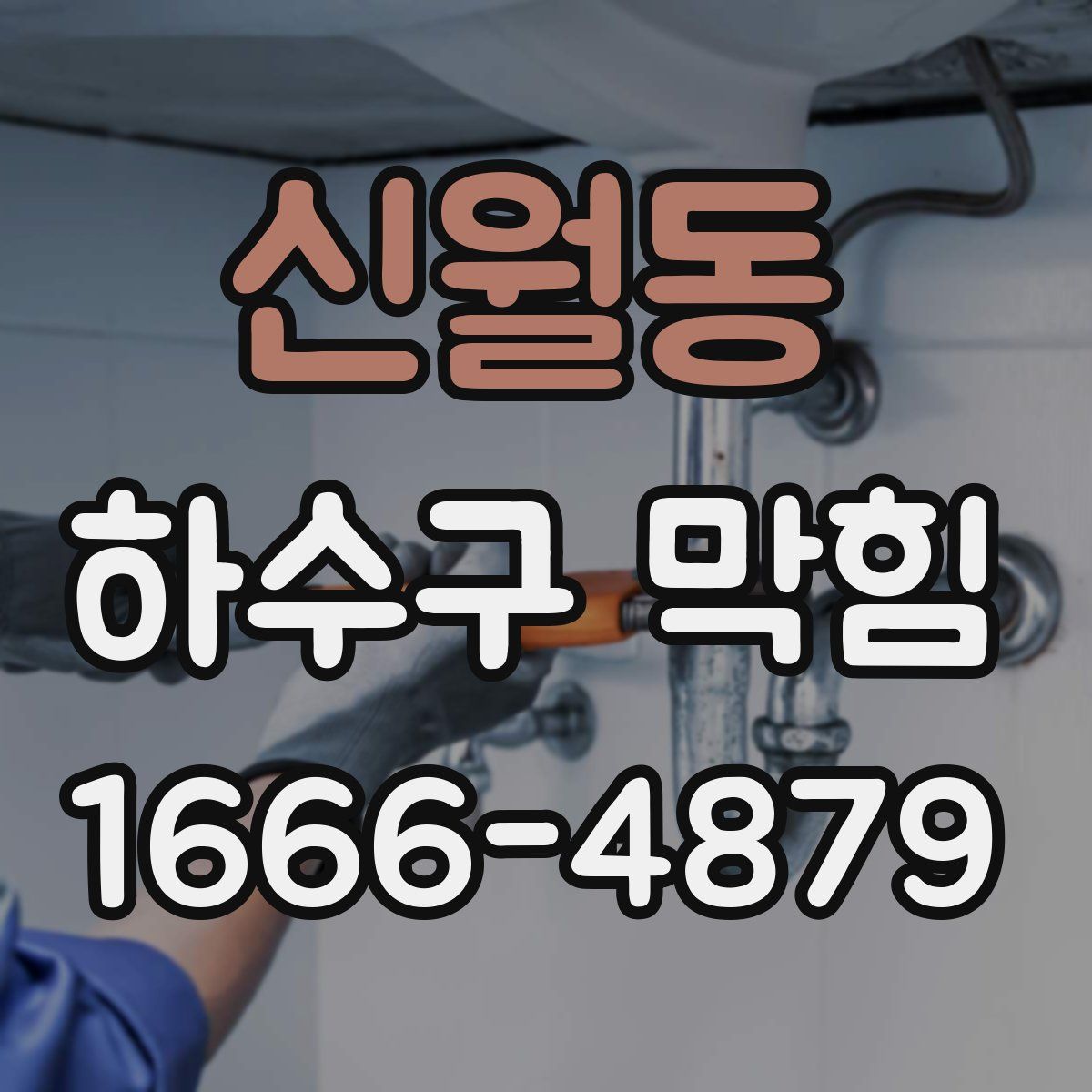 신월동 하수구 막힘