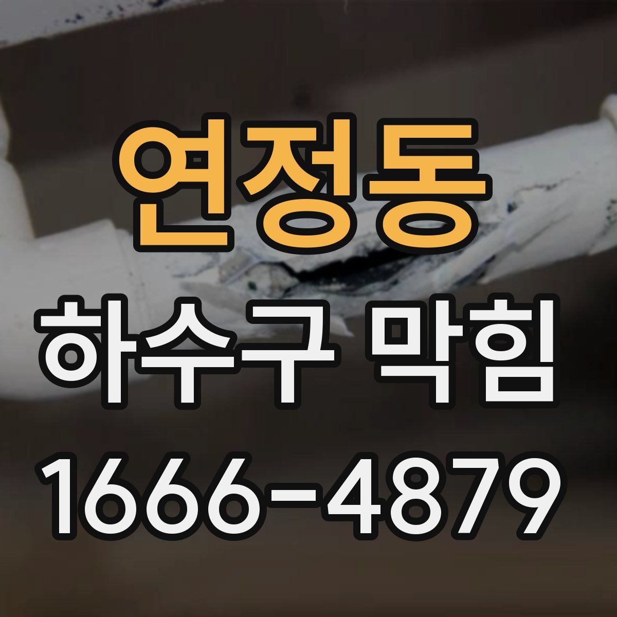 연정동 하수구 막힘