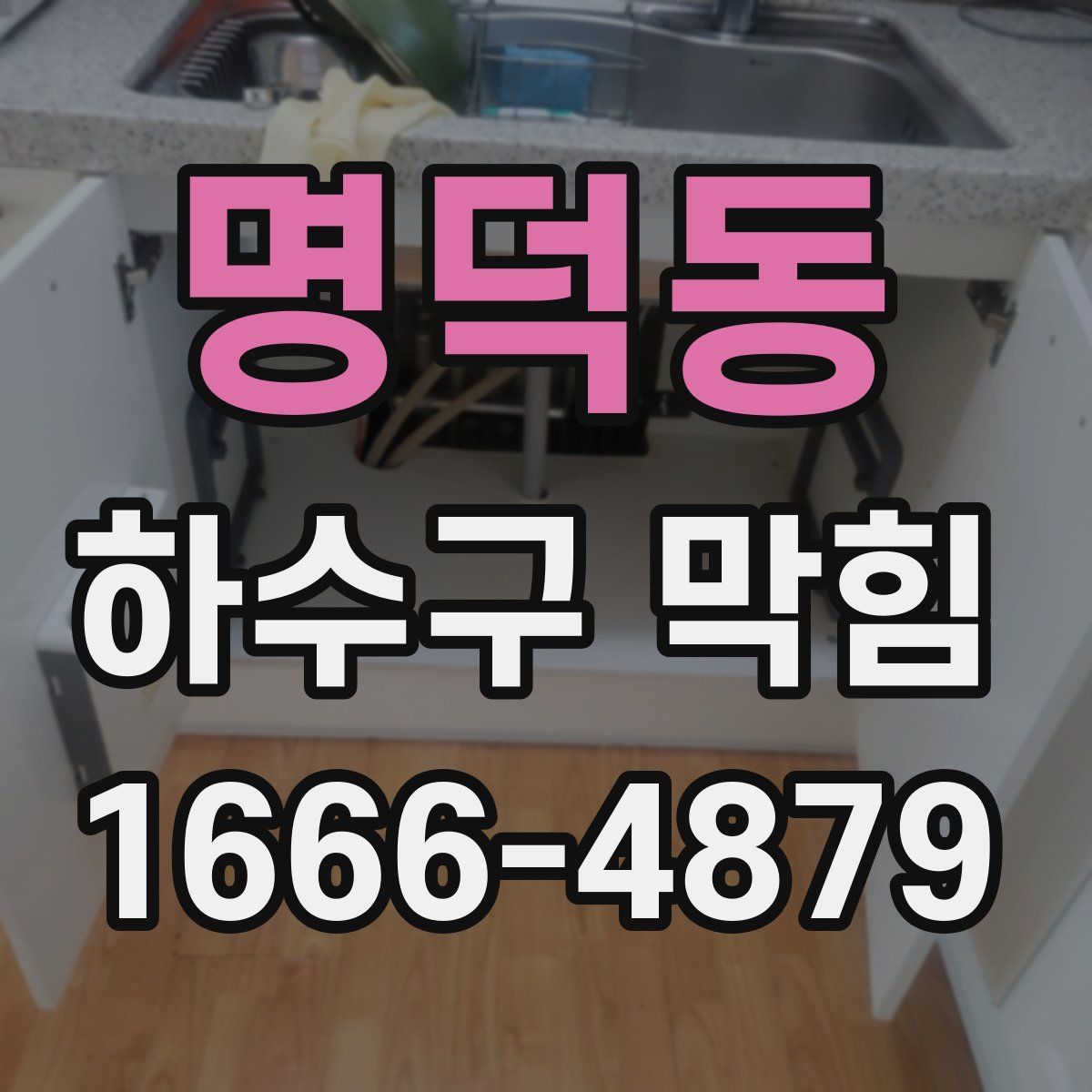 명덕동 하수구 막힘