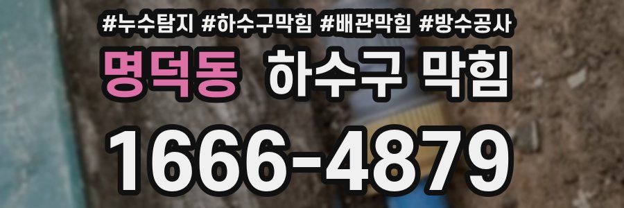 명덕동 하수구 막힘