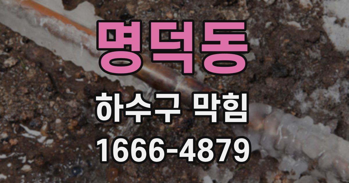 명덕동 하수구 막힘