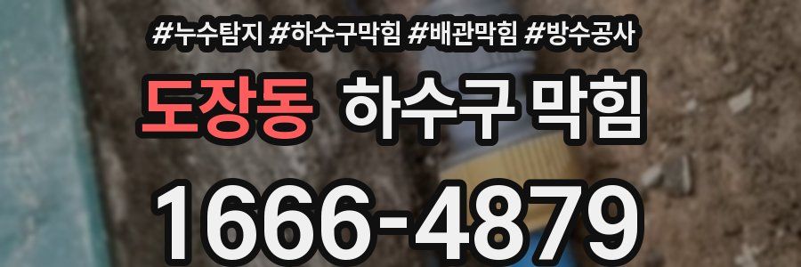 도장동 하수구 막힘