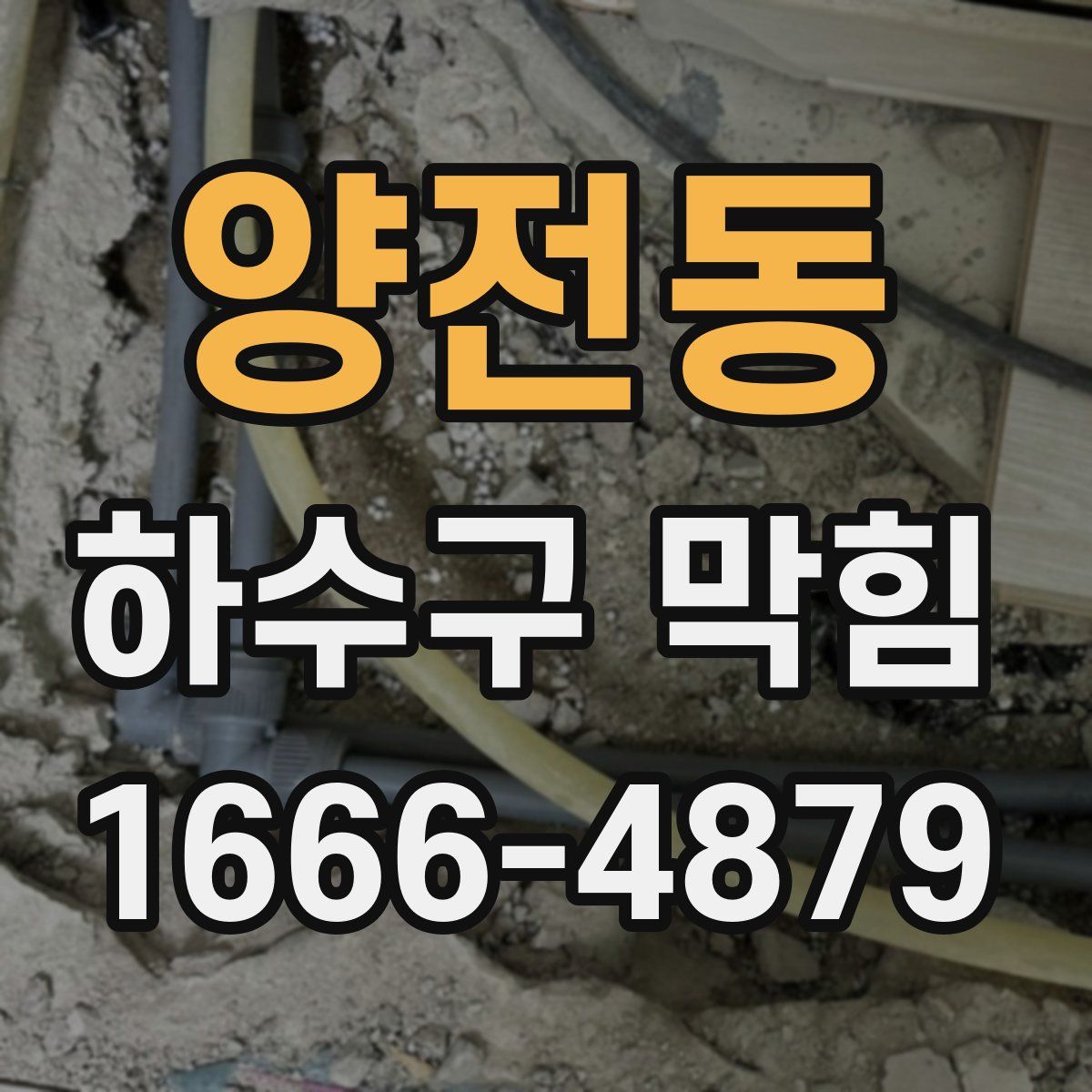 양전동 하수구 막힘