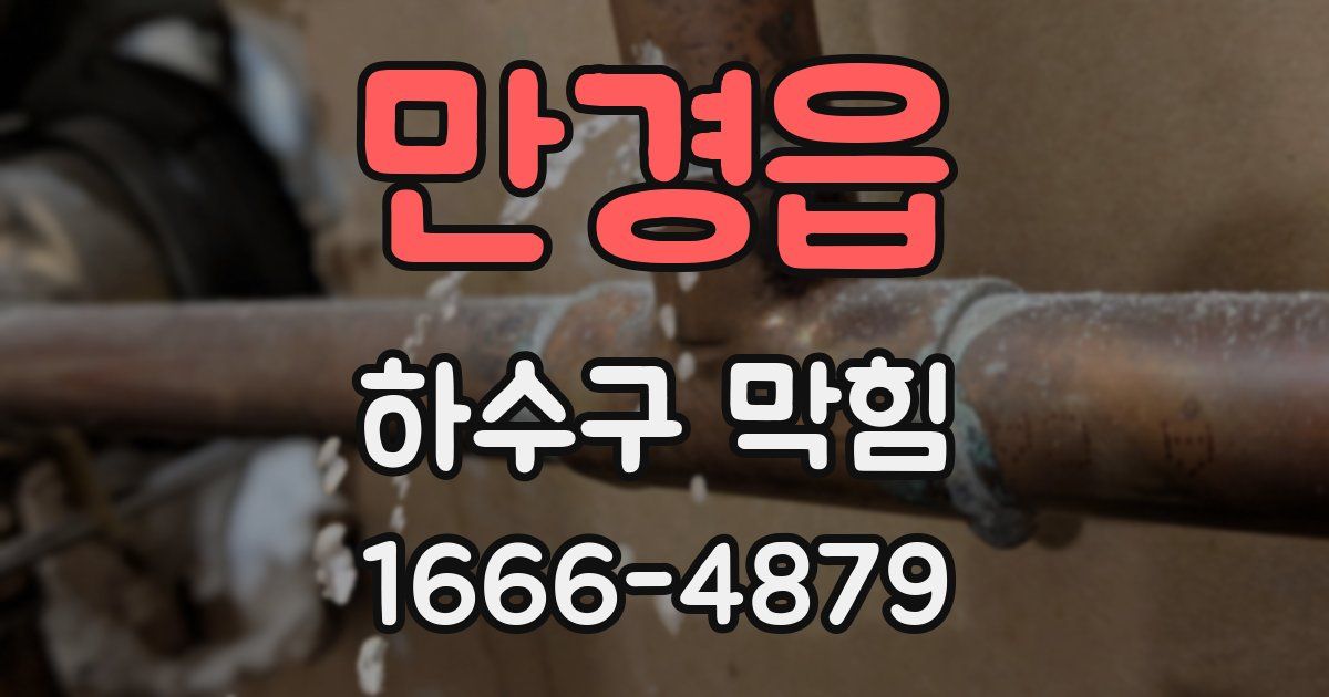 만경읍 하수구 막힘