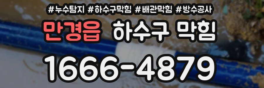 만경읍 하수구 막힘