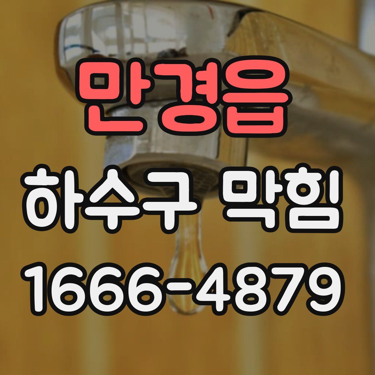 만경읍 하수구 막힘