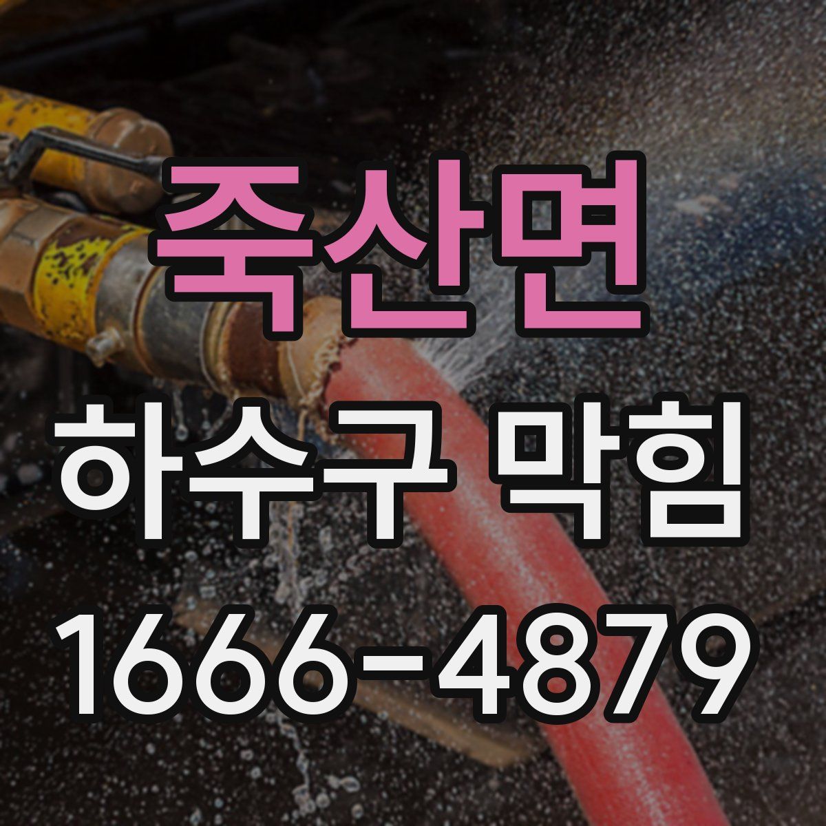 죽산면 하수구 막힘