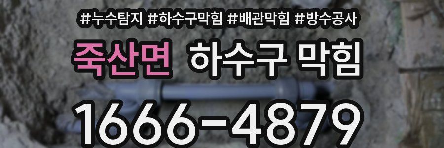 죽산면 하수구 막힘