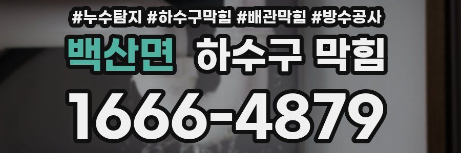 백산면 하수구 막힘