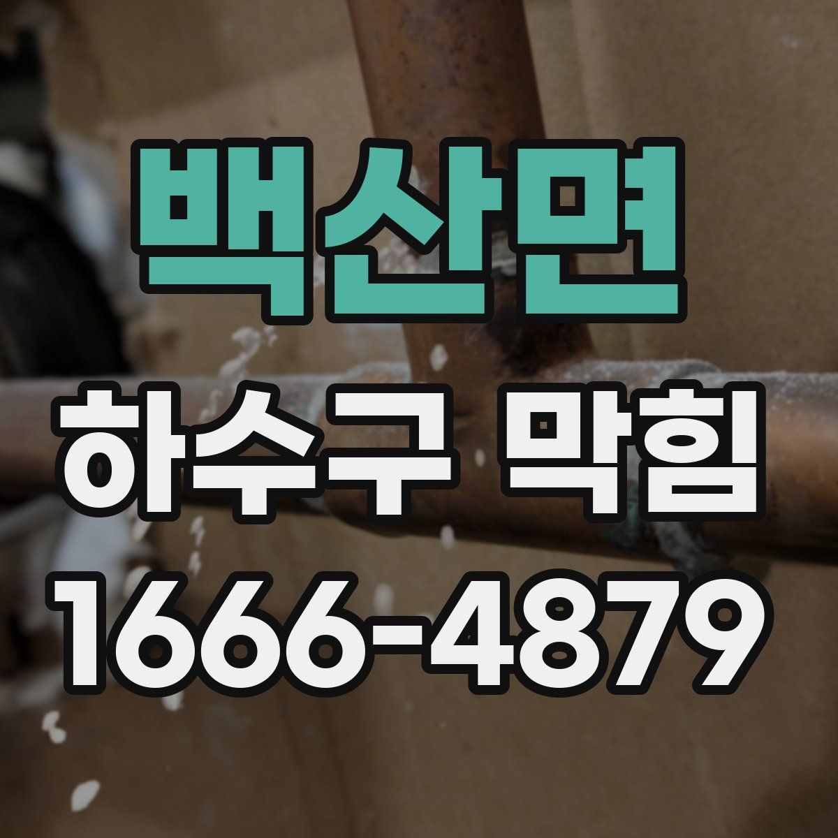 백산면 하수구 막힘