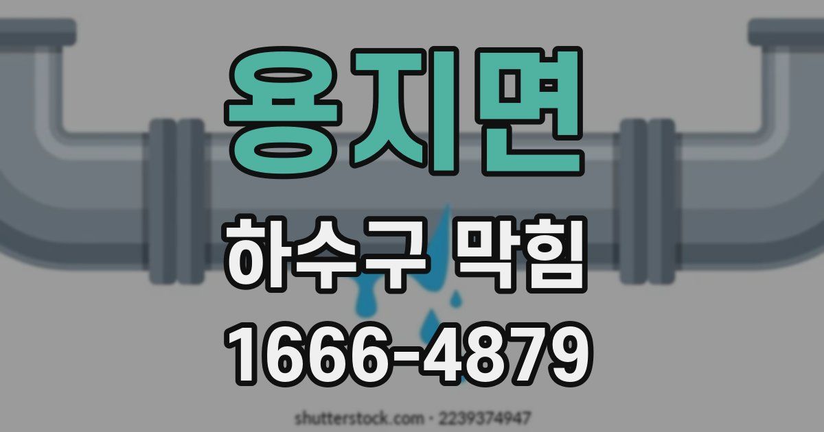 용지면 하수구 막힘