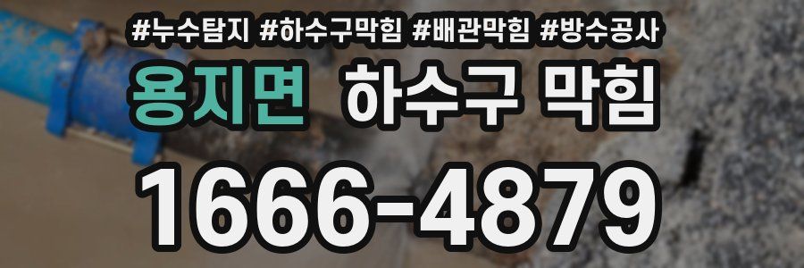 용지면 하수구 막힘