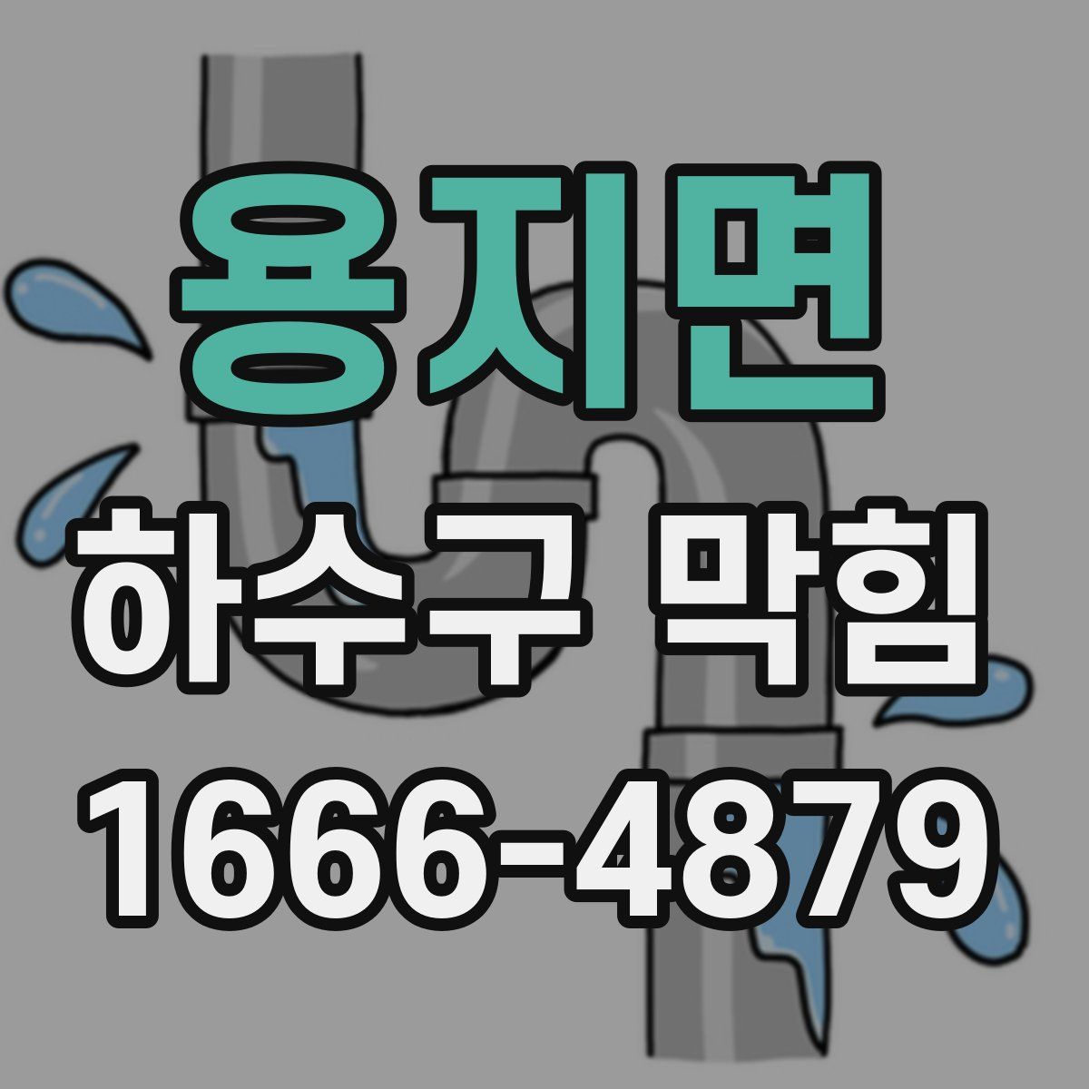 용지면 하수구 막힘