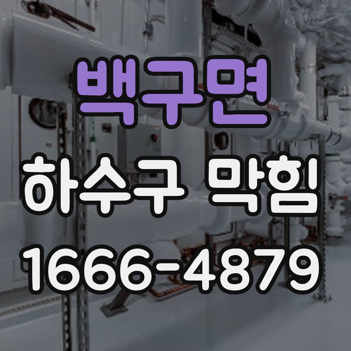백구면 하수구 막힘