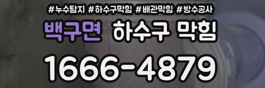 백구면 하수구 막힘