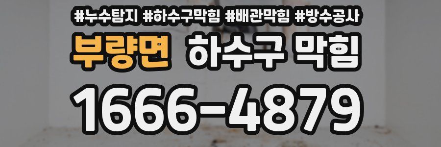 부량면 하수구 막힘
