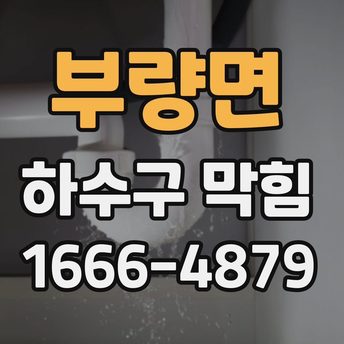 부량면 하수구 막힘